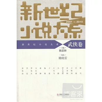 新世紀小說大系2001-2010：武俠卷