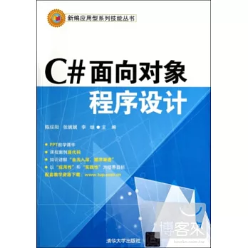 C#面向對象程序設計