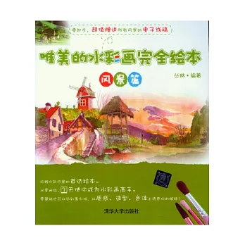 唯美的水彩畫完全繪本：風景篇