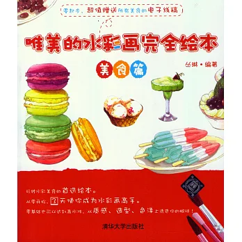 唯美的水彩畫完全繪本：美食篇