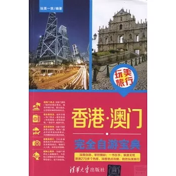 香港·澳門完全自游寶典
