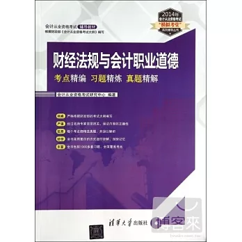 2014年會計從業資格考試「模擬考堂」系列輔導叢書：財經法規與會計職業道德.考點精編.習題精煉.真題精解