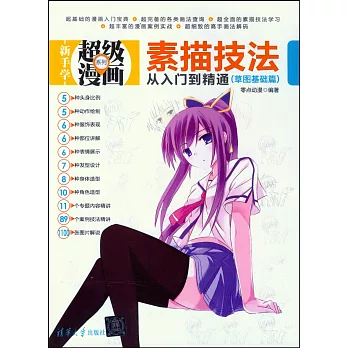 新手學超級漫畫系列：素描技法從入門到精通.草圖基礎篇