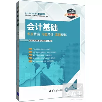 2014年會計從業資格考試「模擬考堂」系列輔導叢書：會計基礎.考點精編.習題精煉.真題精解