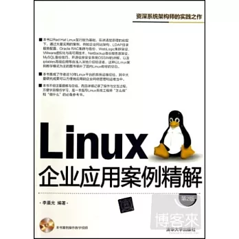 Linux企業應用案例精解 第2版