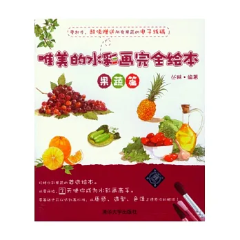 唯美的水彩畫完全繪本：果樹篇
