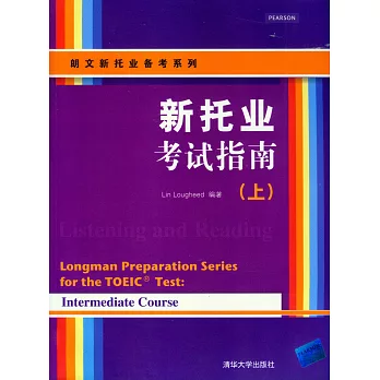 新托業考試指南 上