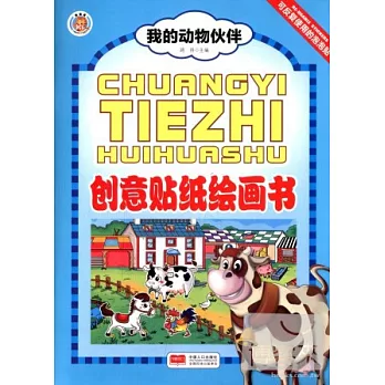 創意貼紙繪畫書：我的動物小伙伴