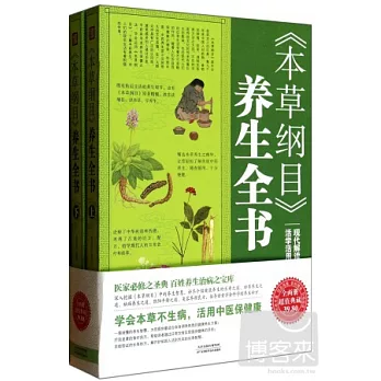 《本草綱目》養生全書（上下冊）