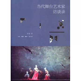 當代舞台藝術家訪談錄