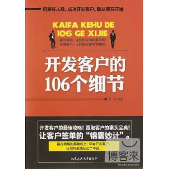 開發客戶的106個細節