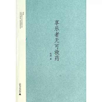 享樂者無可救藥