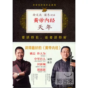 徐文兵、梁冬對話:黃帝內經·天年