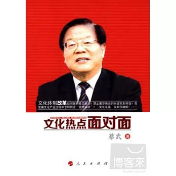 文化熱點面對面