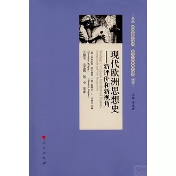 現代歐洲思想史--新評價和新視角