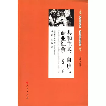 共和主義、自由與商業社會：1649-1776