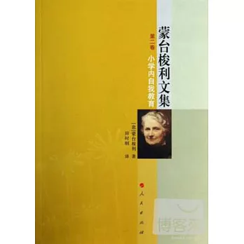 蒙台梭利文集（第二卷）：小學內自我教育