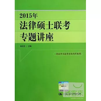 2015年法律碩士聯考專題講座