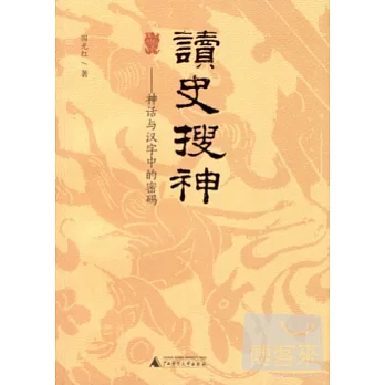 讀史搜神：神話與漢字中的密碼