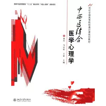 中西醫結合醫學心理學
