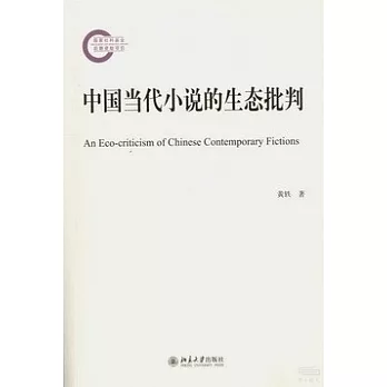 中國當代小說的生態批判