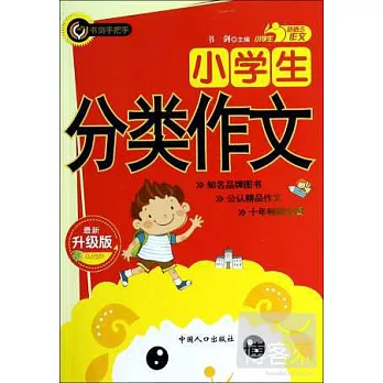 小學生分類作文：最新升級版