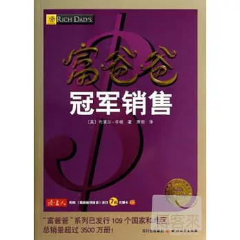富爸爸冠軍銷售（最新修訂版）
