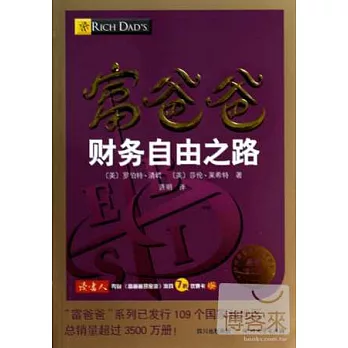 富爸爸財務自由之路（最新修訂版）