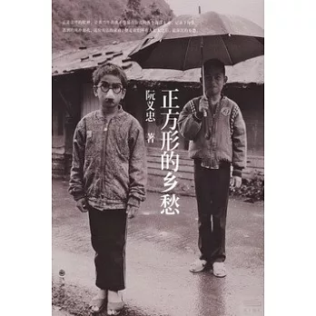 正方形的鄉愁