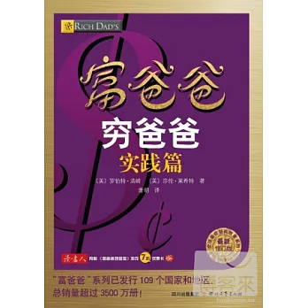 富爸爸窮爸爸·實踐篇（最新修訂版）