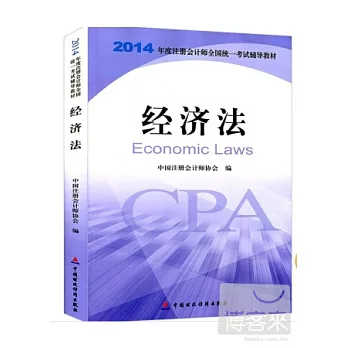2014年度注冊會計師全國統一考試輔導教材：經濟法