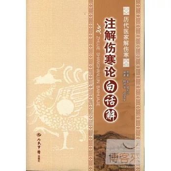 注解傷寒論白話解.歷代醫家解傷寒