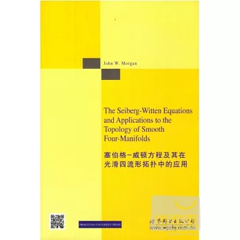 賽伯格-威頓程及其在光滑四流形拓撲中的應用