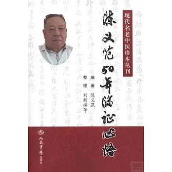 陳義范50年臨證心悟