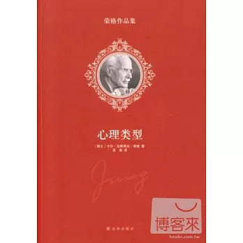 榮格作品集：心理類型