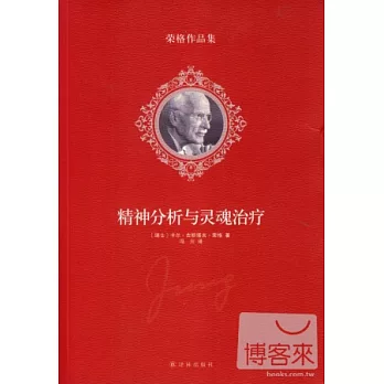 榮格作品集：精神分析與靈魂治療