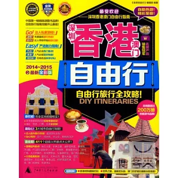 深圳香港澳門自由行（2014-2015最新全彩版）