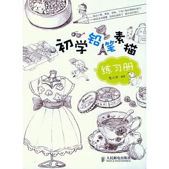 初學鉛筆素描練習冊