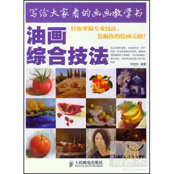寫給大家看的畫畫教學書：油畫綜合技法