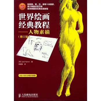 世界繪畫經典教程：人物素描 修訂版