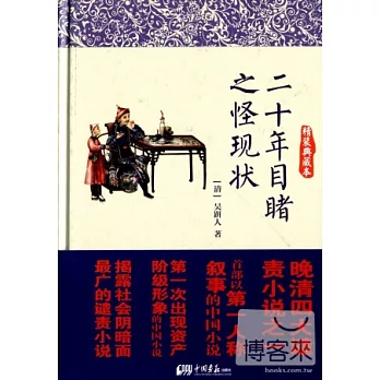 二十年目睹之怪現狀（精裝典藏本）