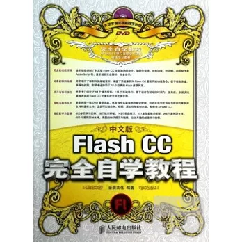 中文版Flash CC完全自學教程