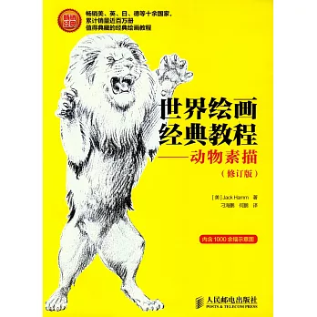 世界繪畫經典教程：動物素描 修訂版