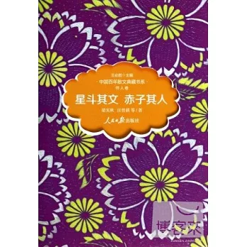 中國百年散文典藏書系·懷人卷：星斗其文 赤子其人