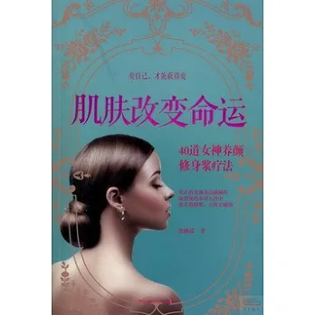 肌膚改變命運
