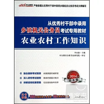 2014最新版從優秀村干部中錄用鄉鎮機關公務員考試專用教材：農業農村工作知識（最新版）