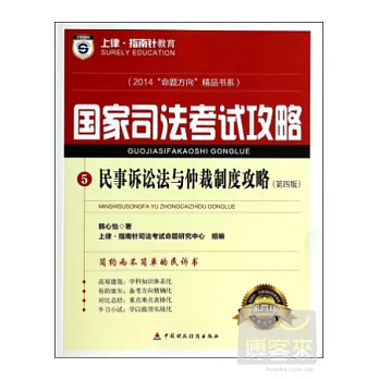 國家司法考試攻略：民事訴訟法與仲裁制度攻略（第四版）