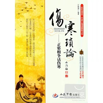 傷寒瑣論：正邪相爭話傷寒