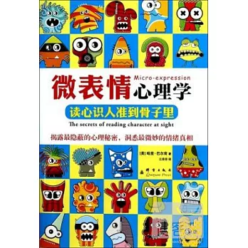 微表情心理學