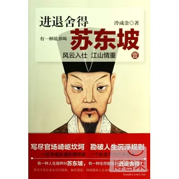 進退舍得：有一種境界叫蘇東坡 1